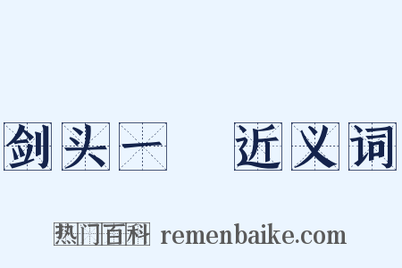 剑头一吷近义词是什么意思的图片